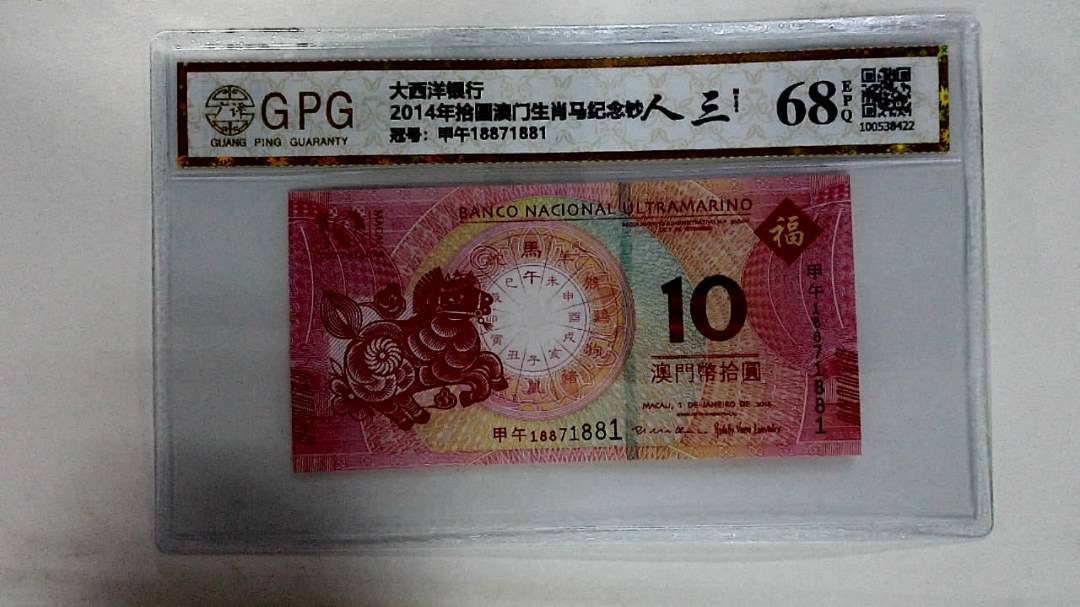 2014年拾圆澳门生肖马纪念钞