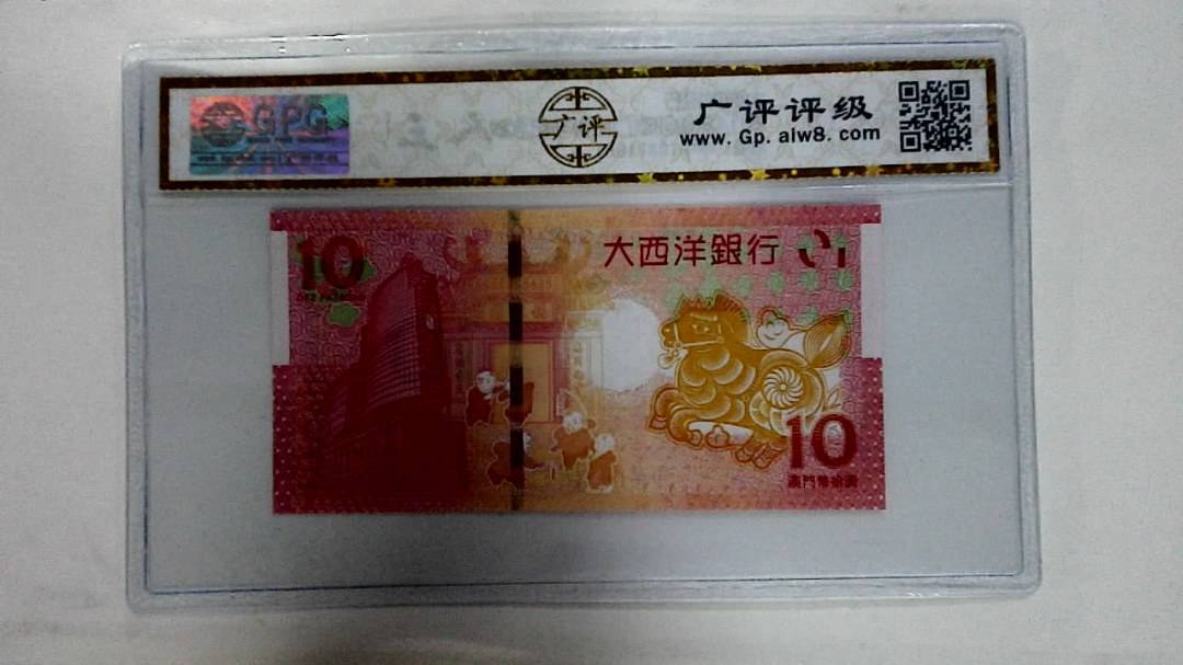 2014年拾圆澳门生肖马纪念钞