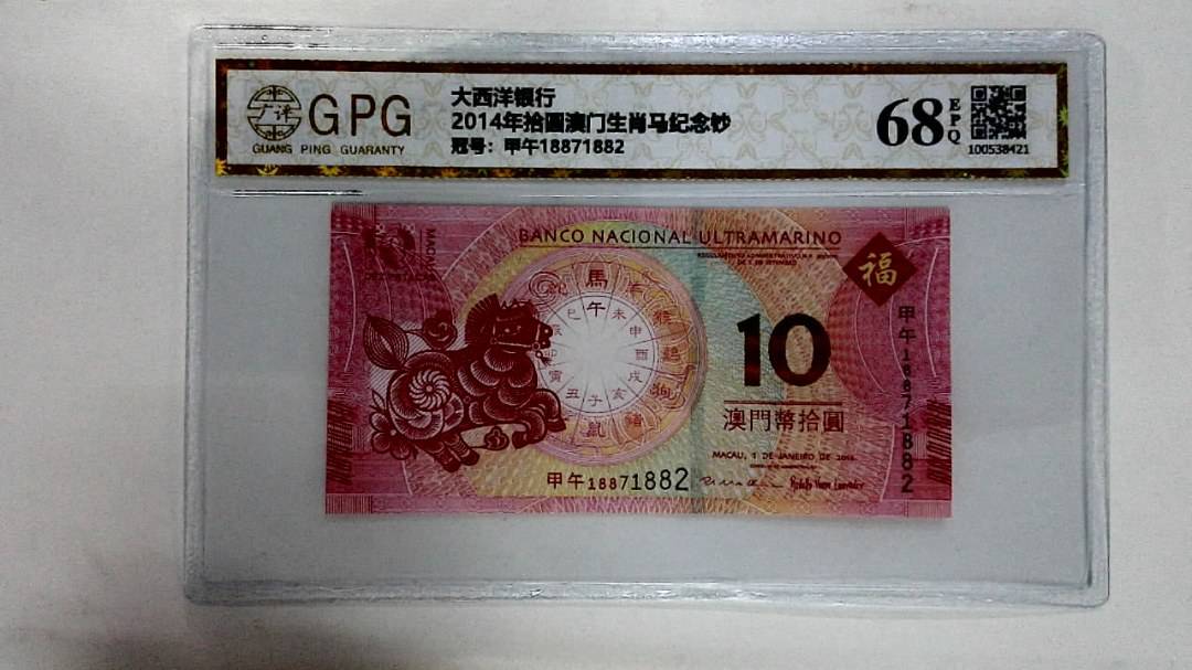 2014年拾圆澳门生肖马纪念钞