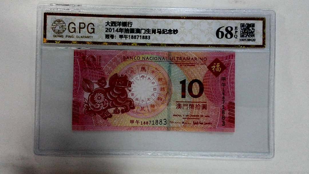 2014年拾圆澳门生肖马纪念钞