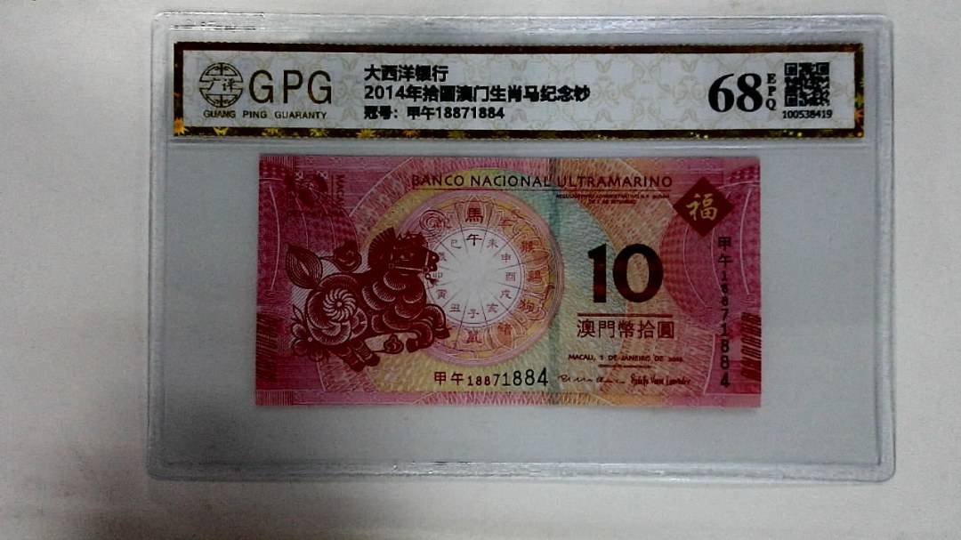 2014年拾圆澳门生肖马纪念钞