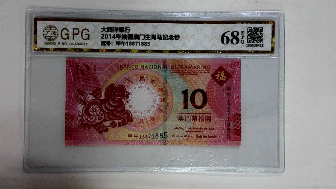 2014年拾圆澳门生肖马纪念钞