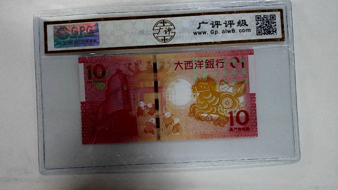 2014年拾圆澳门生肖马纪念钞