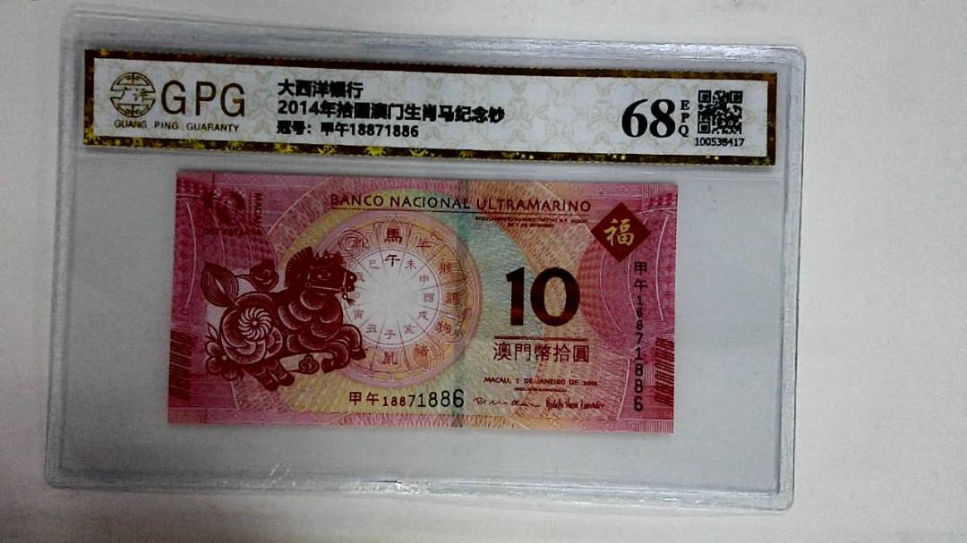 2014年拾圆澳门生肖马纪念钞