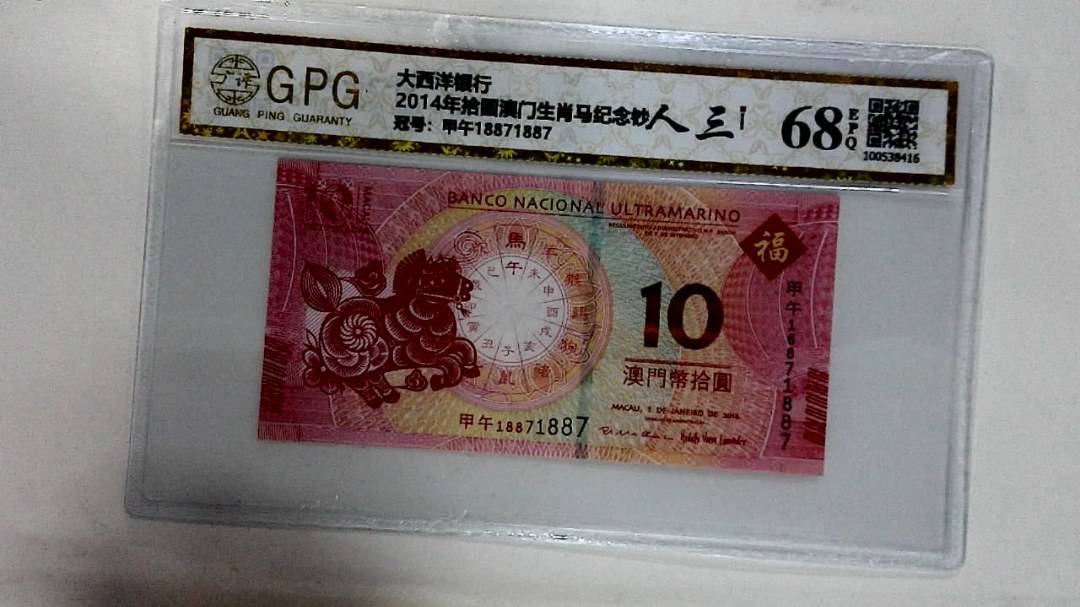2014年拾圆澳门生肖马纪念钞