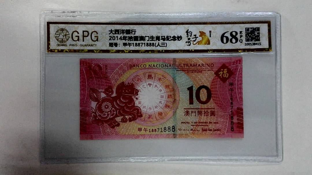 2014年拾圆澳门生肖马纪念钞