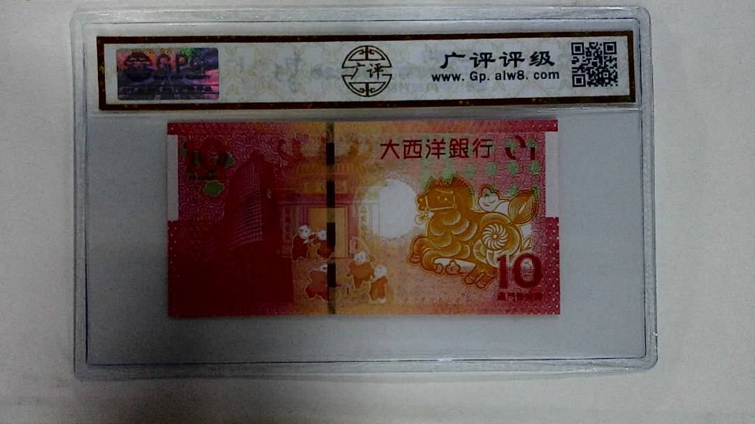 2014年拾圆澳门生肖马纪念钞