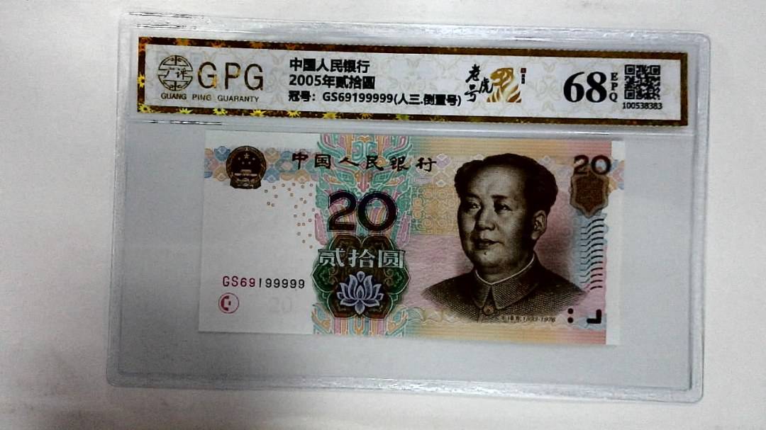 2005年贰拾圆