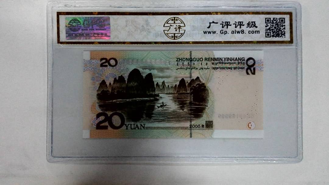 2005年贰拾圆