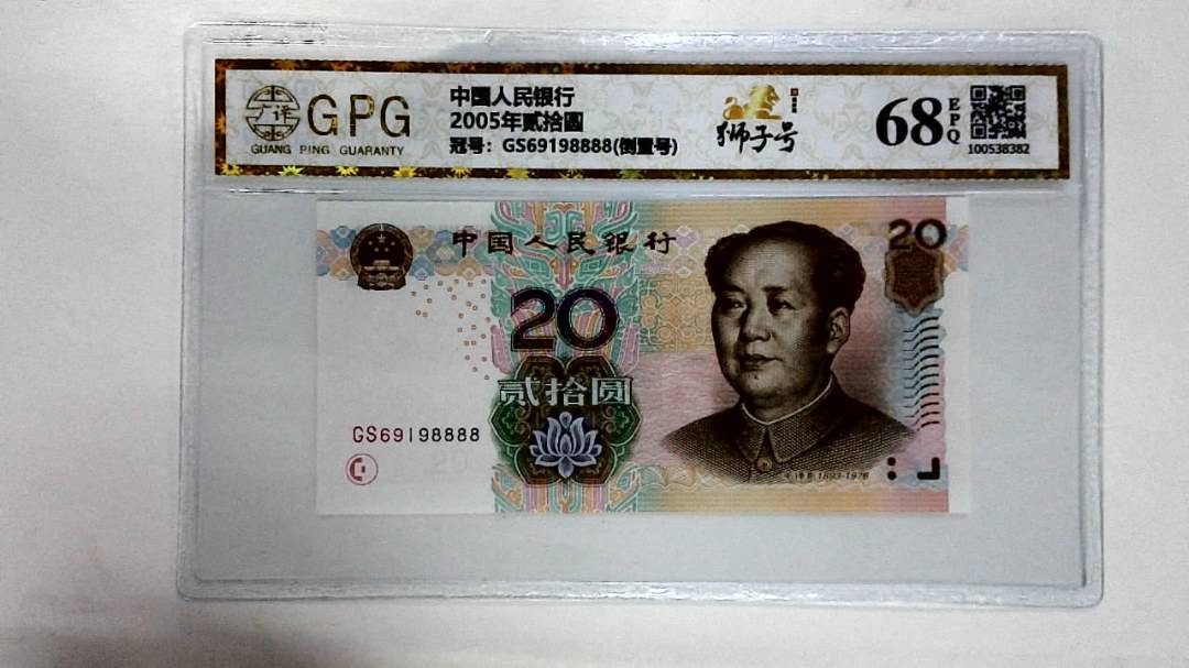 2005年贰拾圆