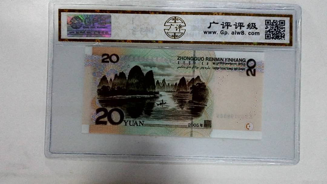 2005年贰拾圆
