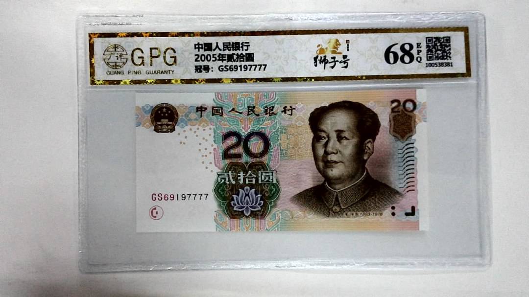 2005年贰拾圆