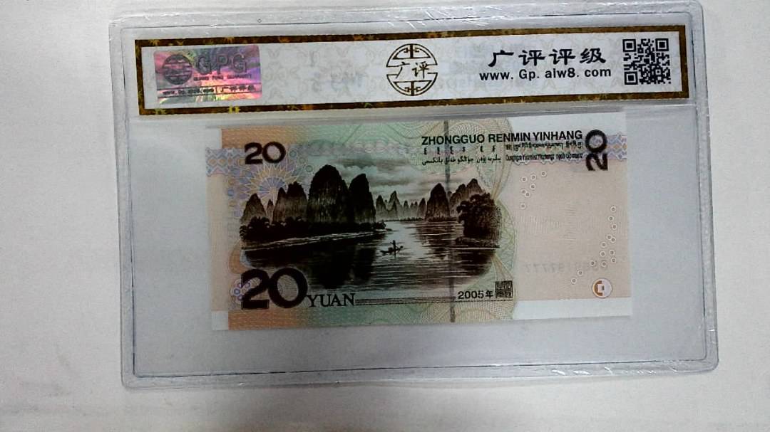 2005年贰拾圆