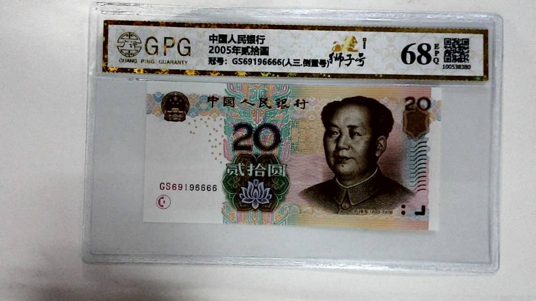 2005年贰拾圆