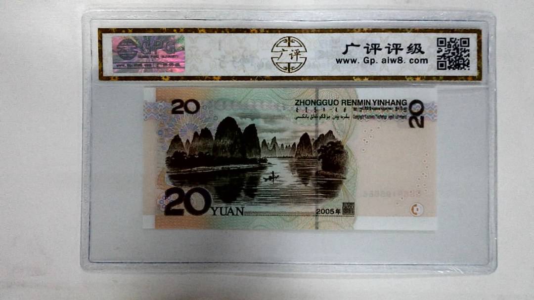2005年贰拾圆
