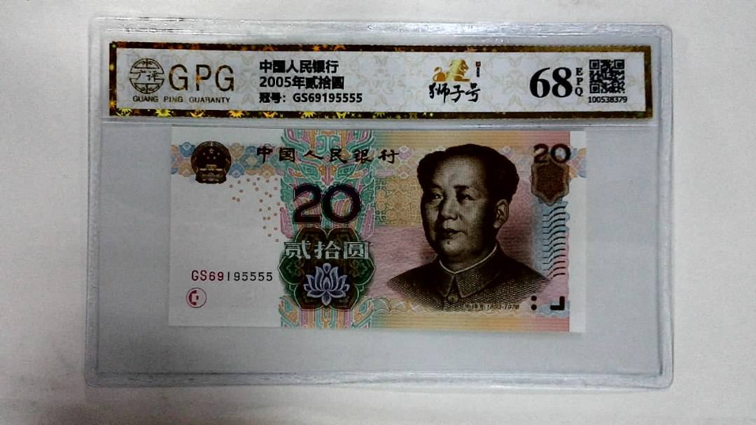 2005年贰拾圆