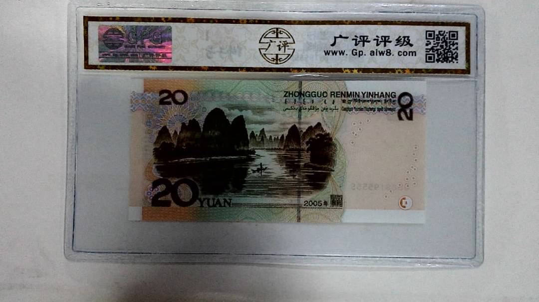 2005年贰拾圆