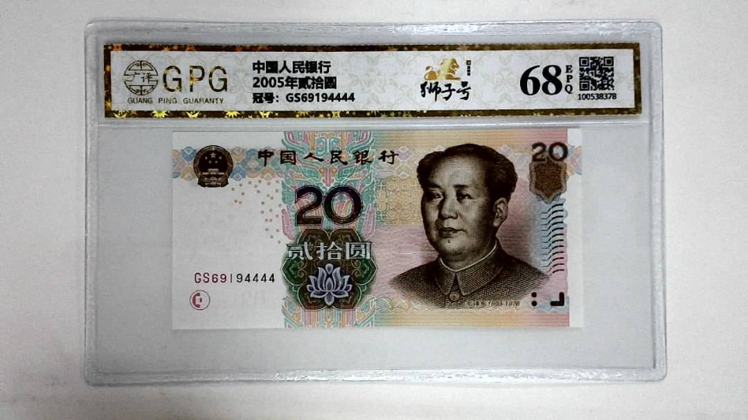 2005年贰拾圆