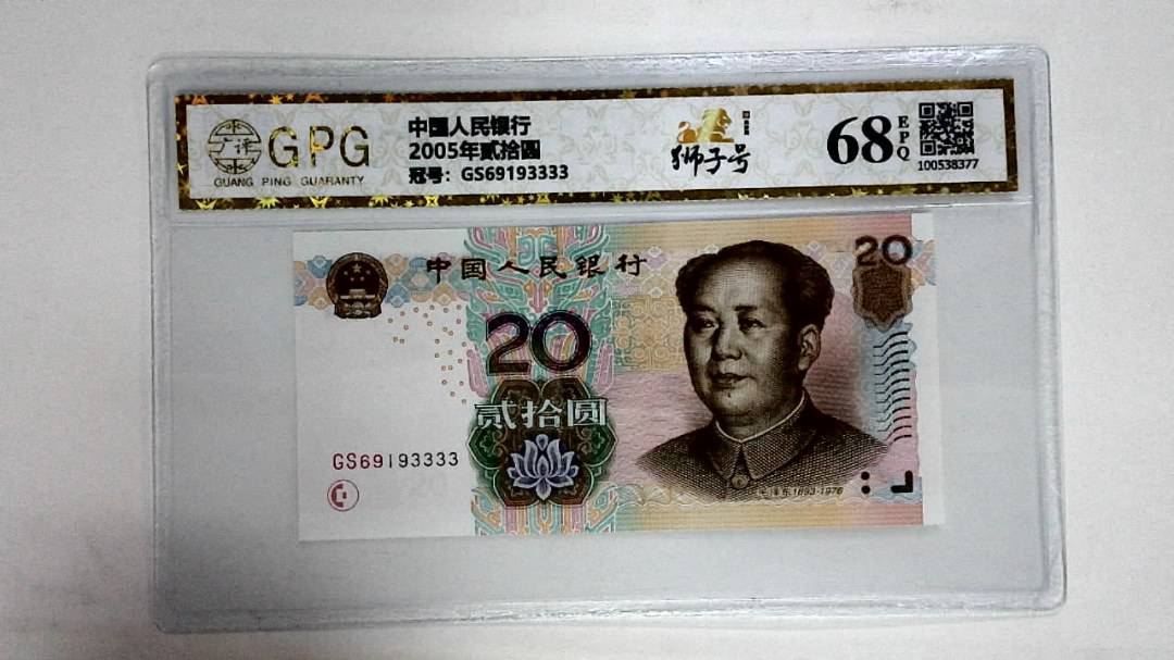2005年贰拾圆