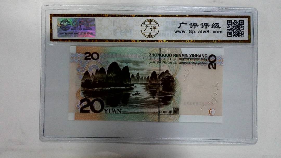 2005年贰拾圆