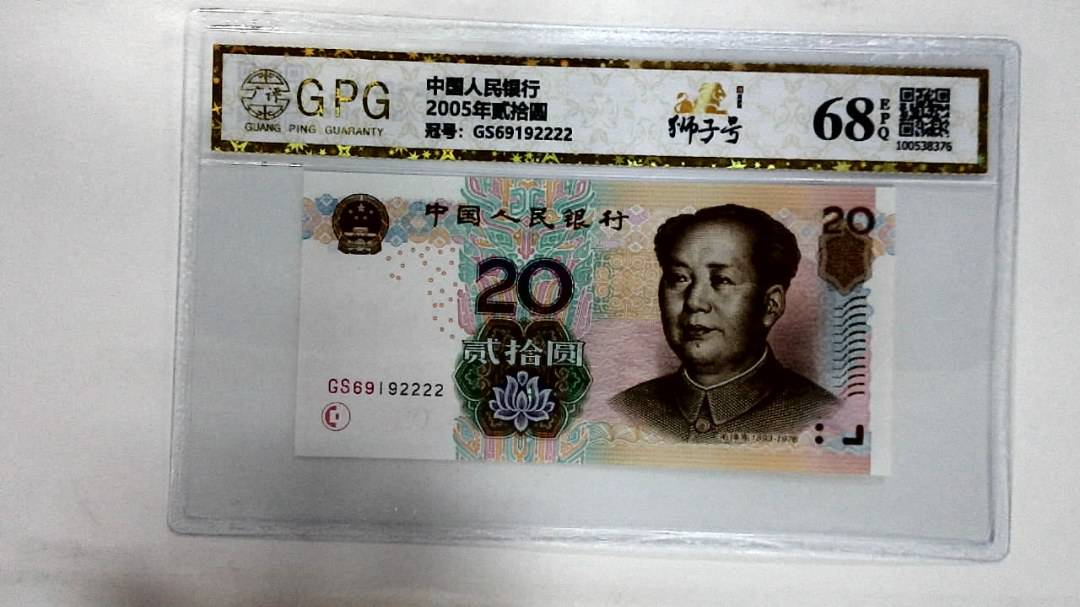 2005年贰拾圆