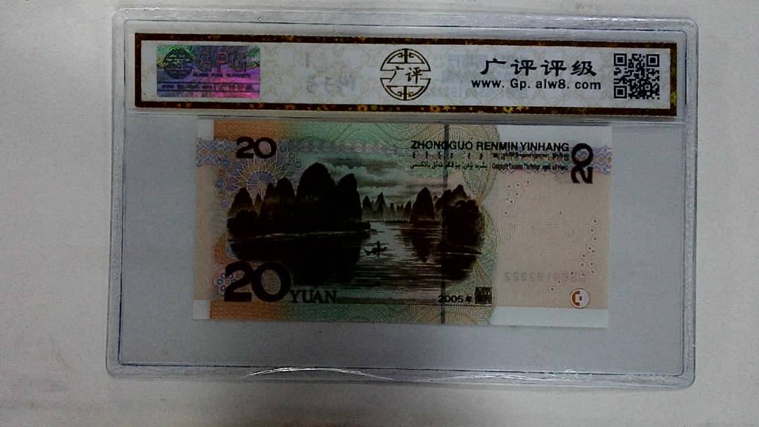 2005年贰拾圆
