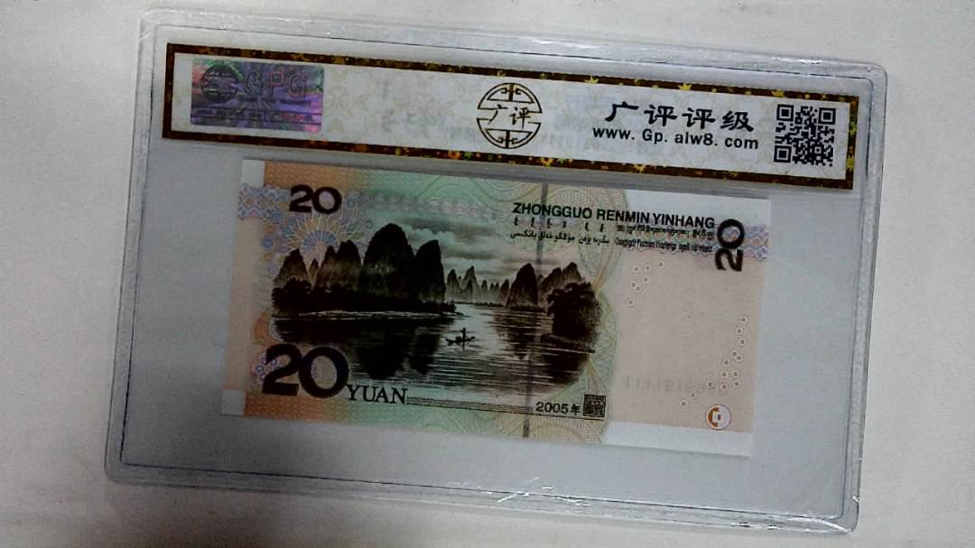 2005年贰拾圆