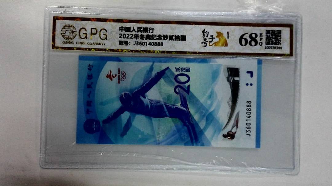 2022年冬奥纪念钞贰拾圆
