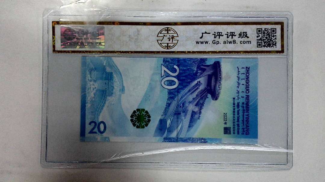 2022年冬奥纪念钞贰拾圆