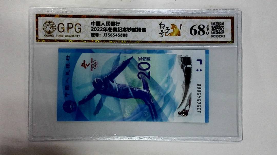 2022年冬奥纪念钞贰拾圆