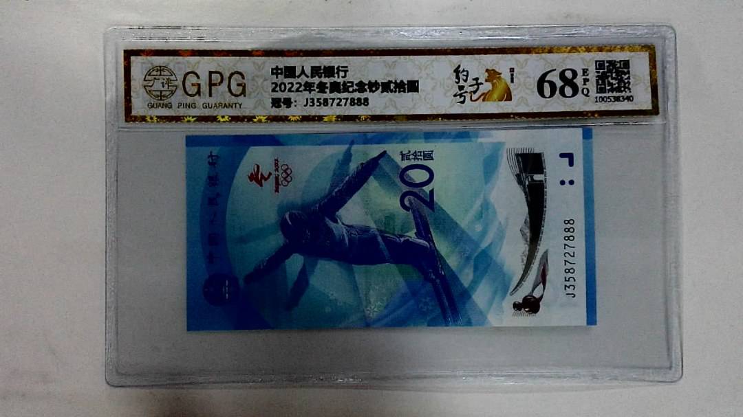2022年冬奥纪念钞贰拾圆
