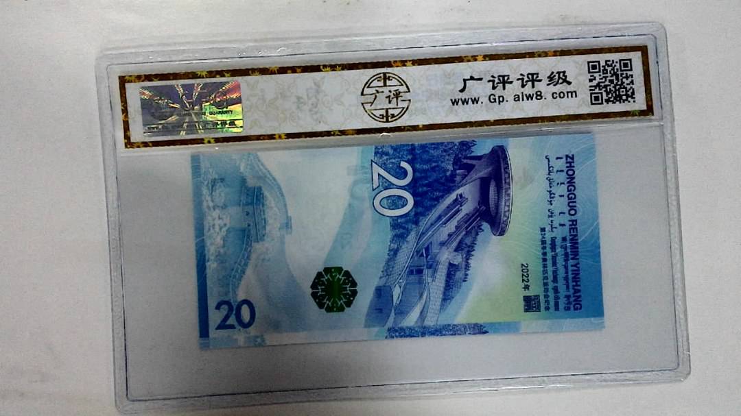2022年冬奥纪念钞贰拾圆