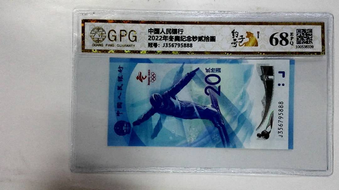 2022年冬奥纪念钞贰拾圆