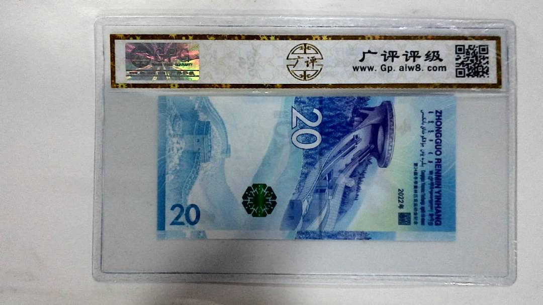 2022年冬奥纪念钞贰拾圆