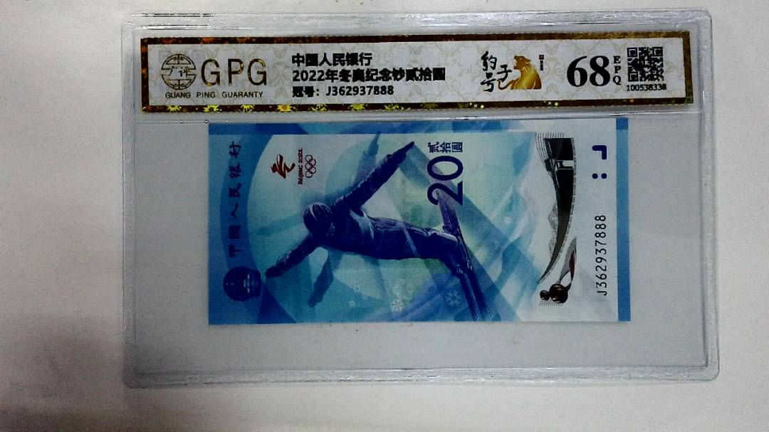 2022年冬奥纪念钞贰拾圆