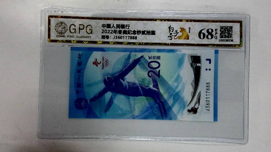2022年冬奥纪念钞贰拾圆