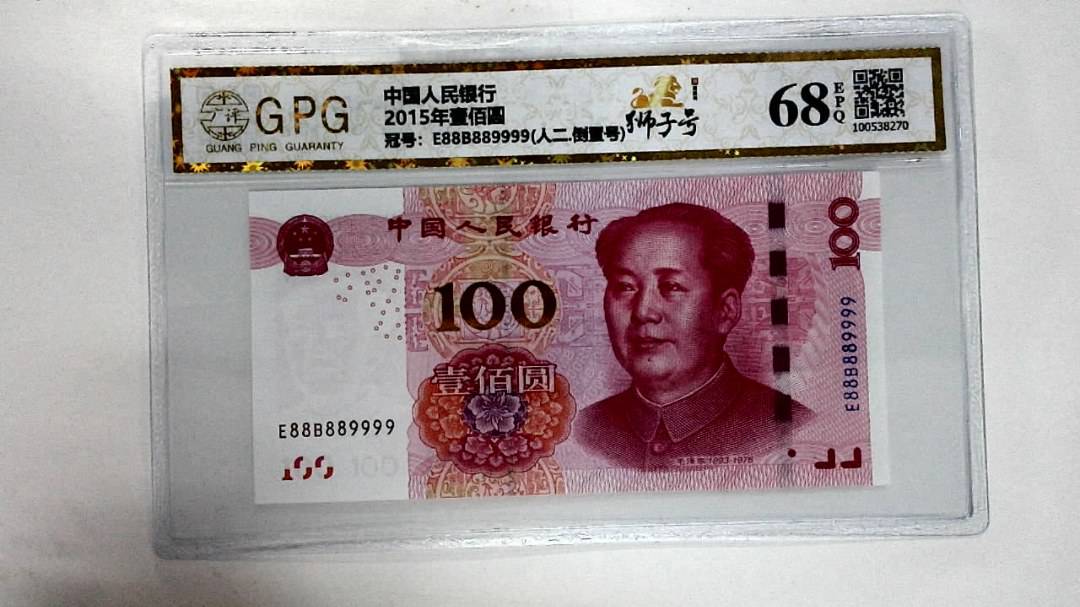 2015年壹佰圆