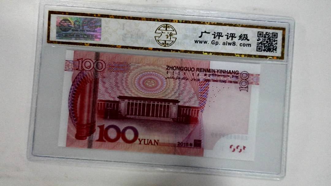 2015年壹佰圆