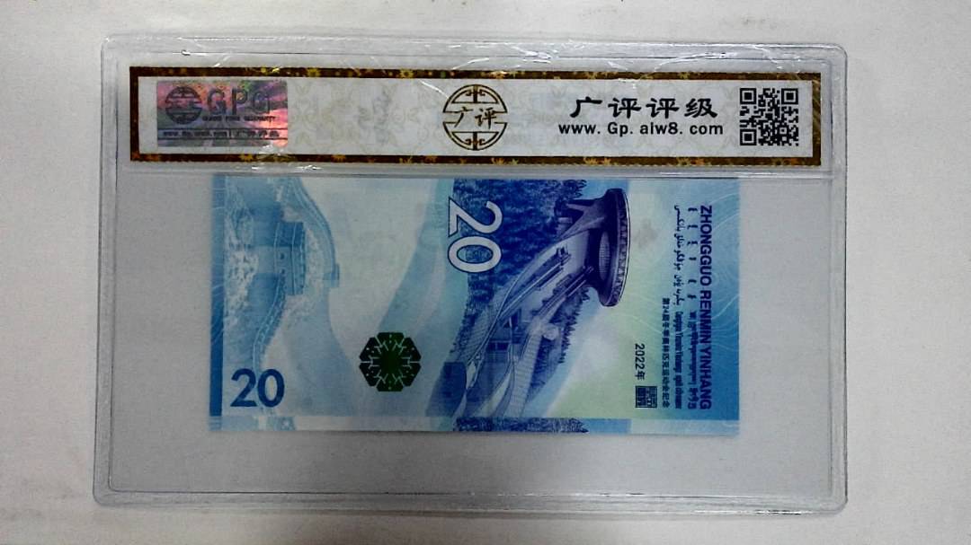 2022年冬奥纪念钞贰拾圆