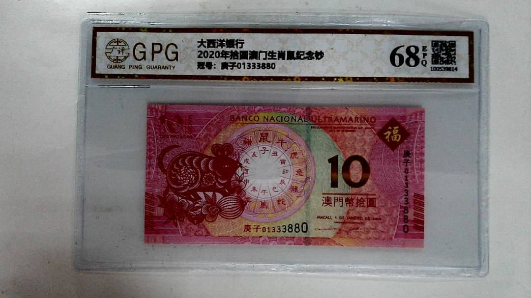 2020年拾圆澳门生肖鼠纪念钞