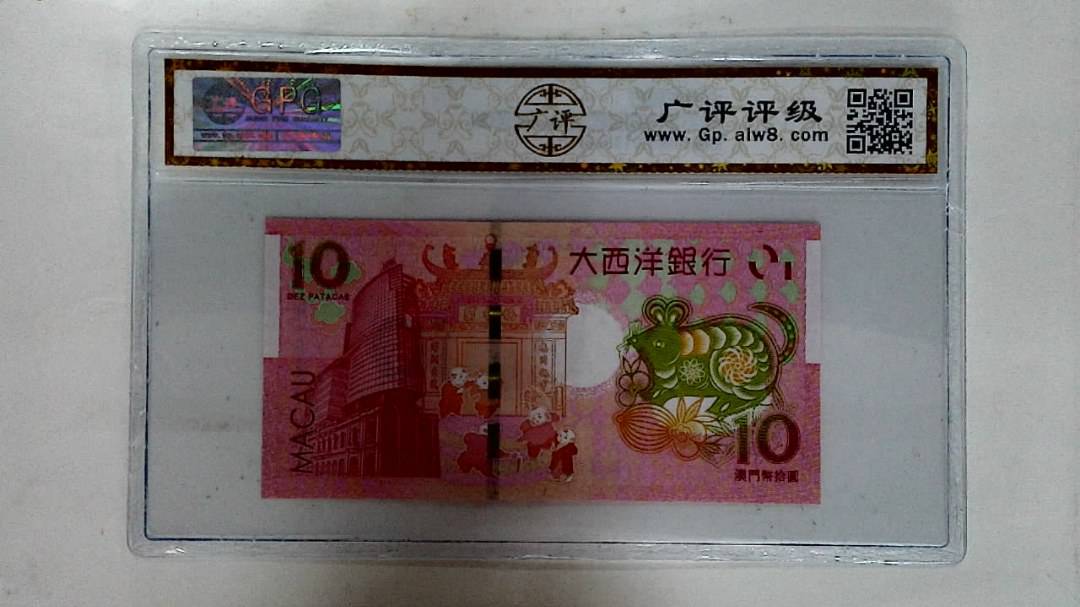 2020年拾圆澳门生肖鼠纪念钞