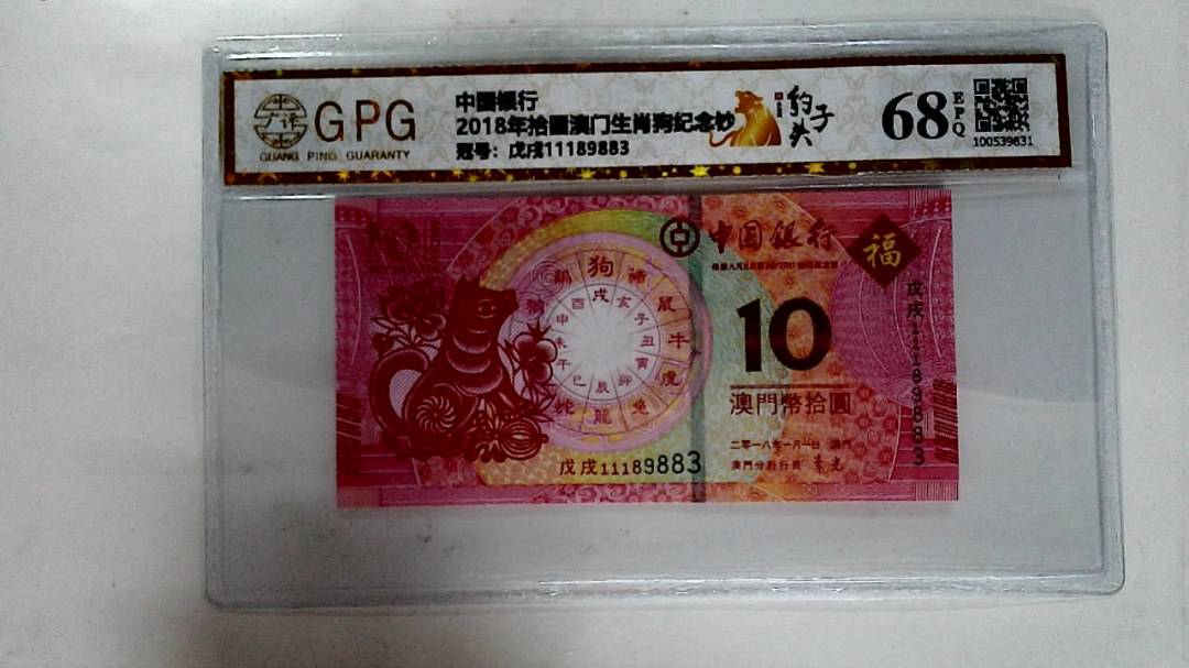 2018年拾圆澳门生肖狗纪念钞
