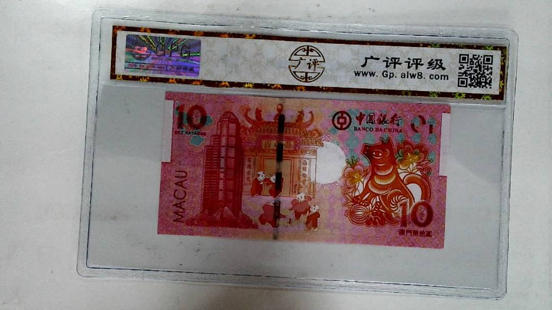 2018年拾圆澳门生肖狗纪念钞