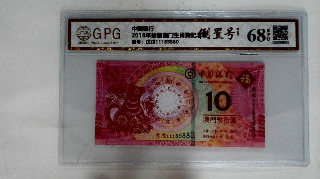 2018年拾圆澳门生肖狗纪念钞