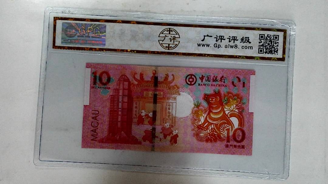 2018年拾圆澳门生肖狗纪念钞