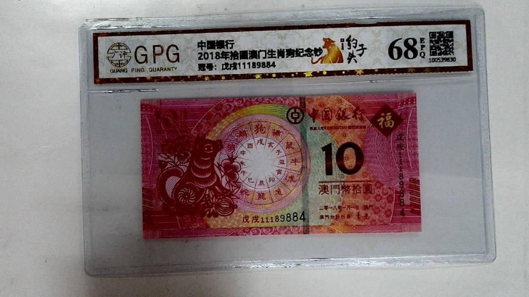 2018年拾圆澳门生肖狗纪念钞