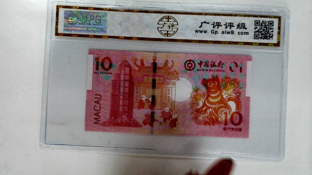 2018年拾圆澳门生肖狗纪念钞