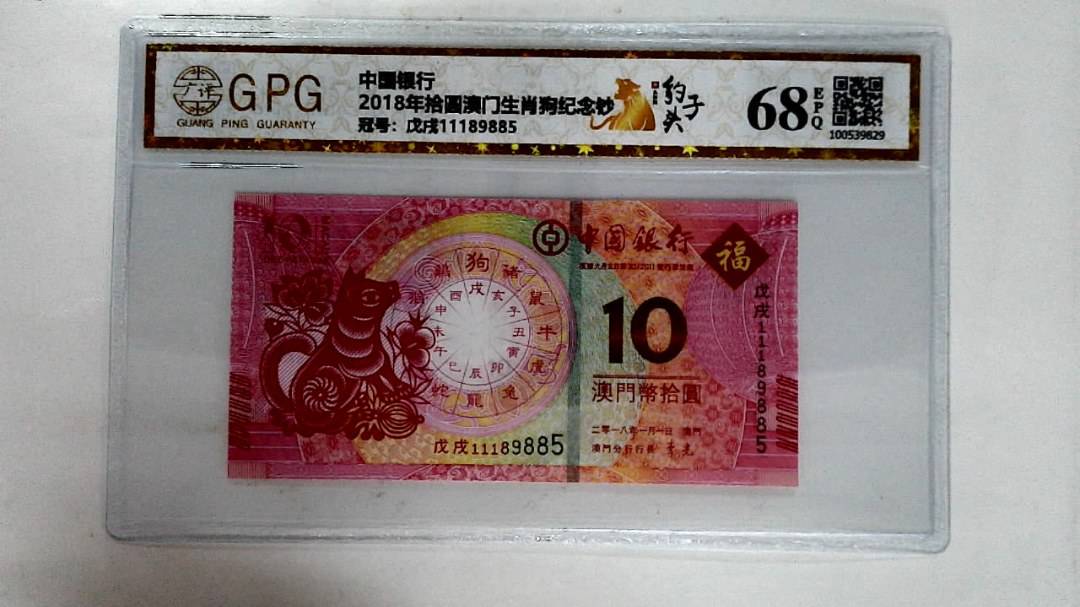 2018年拾圆澳门生肖狗纪念钞