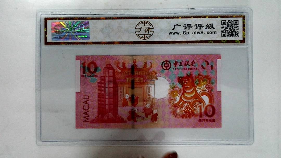 2018年拾圆澳门生肖狗纪念钞