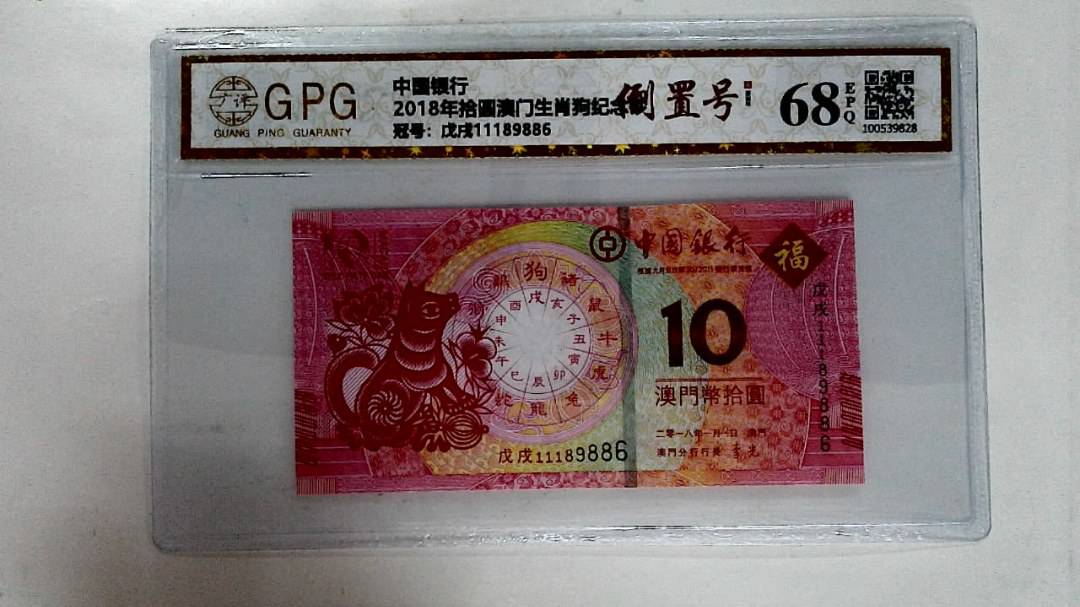 2018年拾圆澳门生肖狗纪念钞
